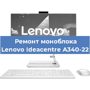 Ремонт моноблока Lenovo Ideacentre A340-22 в Ижевске